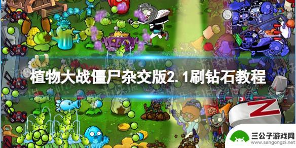 bud怎么获得钻石 植物大战僵尸杂交版2.1