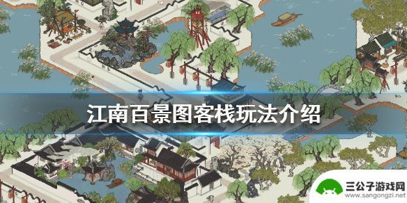 江南百景图怎么让客栈订单变多 《江南百景图》客栈玩法攻略
