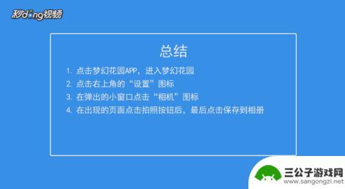 梦幻家园如何拍照片 梦幻花园怎么保存拍的照片到相册