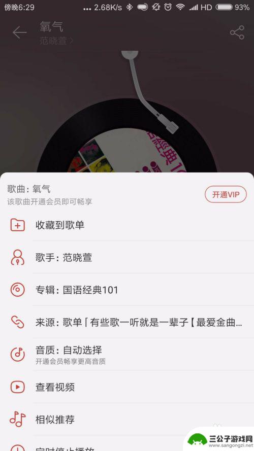 手机怎么播放云看单 网易云音乐手机版当前歌曲所在歌单