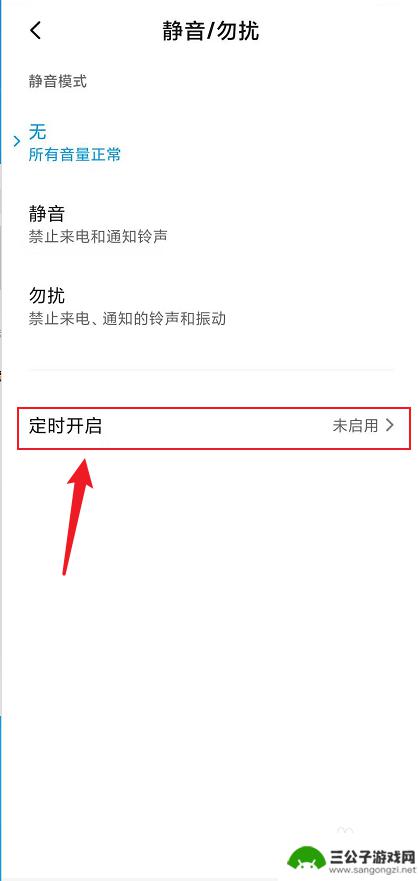 小米手机怎么设置固定声音 小米红米手机定时静音设置步骤