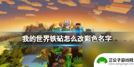 我的世界怎么命名彩色名字 我的世界铁砧彩色名字修改方法