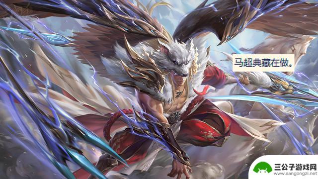 确定韩信新皮肤，紫星币传说即将上线，马超典藏曝光，敖隐珍品登场