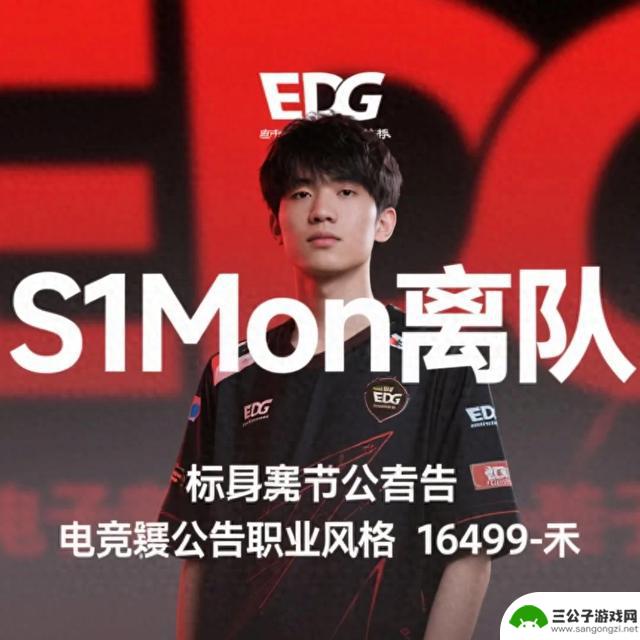 EDG官方宣布S1Mon已离开战队