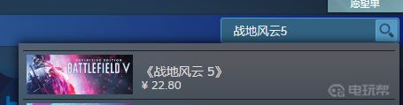 如何在steam上搜索战地五 战地5steam怎么购买