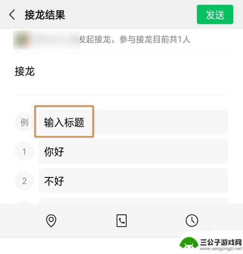 手机微信设置接龙表格怎么设置 微信群接龙表格制作方法