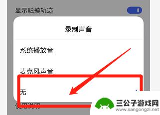 手机录音如何去掉系统声音 手机录屏声音关闭方法