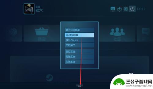 steam如何推出全屏 Steam大屏幕模式退出方法