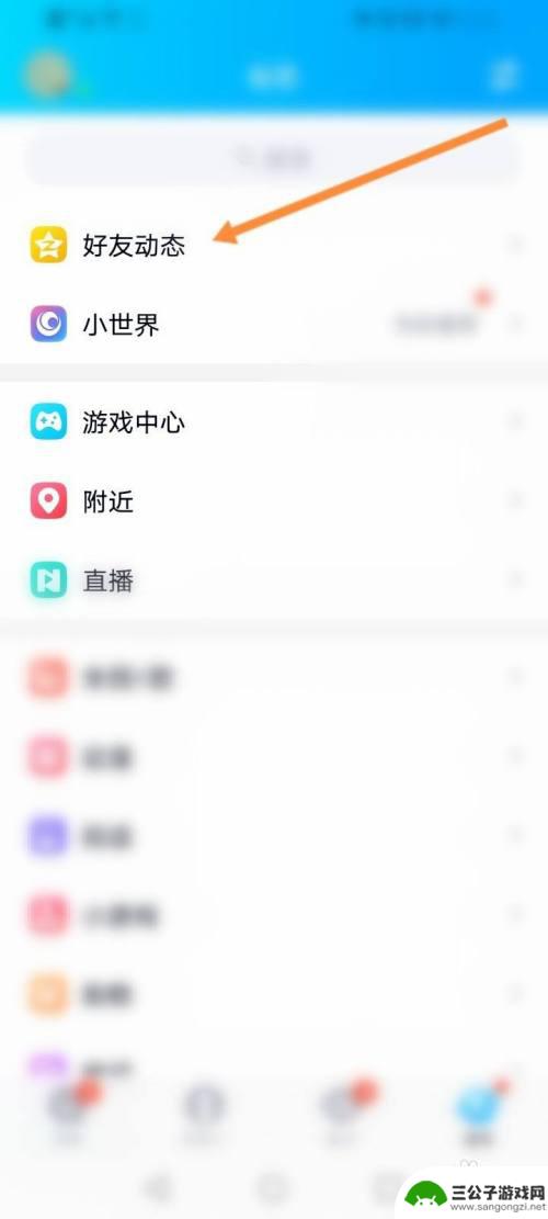 手机qq在哪里看留言板内容 手机qq留言板在哪个菜单