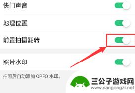 oppo前置摄像头怎么调正反 手机前置摄像头拍出来的照片是倒的怎么办