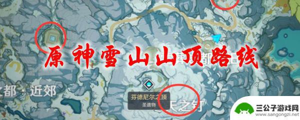 原神中如何跨雪山 原神雪山山顶路线攻略