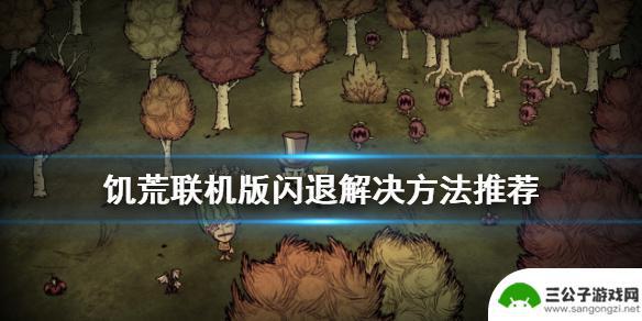 steam 饥荒 闪退 饥荒联机版闪退解决方法