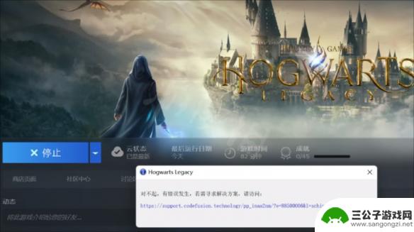 霍格沃兹之遗steam打不开 对不起有错误发生怎么办