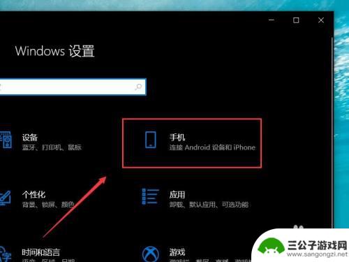 手机和电脑制式如何同步 win10如何实现笔记本和手机的共享同步