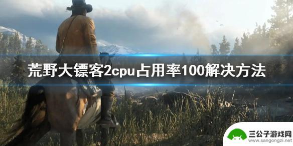 cpu满载荒野大镖客 CPU占用率100解决方法荒野大镖客2