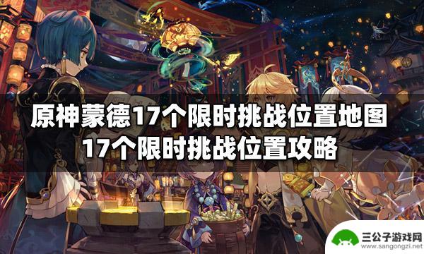 蒙德 限时挑战 原神蒙德17个限时挑战点攻略地图位置