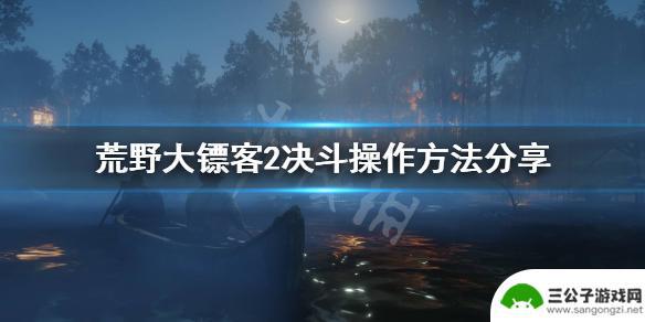 荒野大镖客决斗 荒野大镖客2 决斗按钮操作