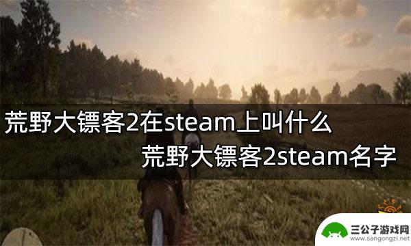 荒野大镖客2在哪买steam 荒野大镖客2 steam下载