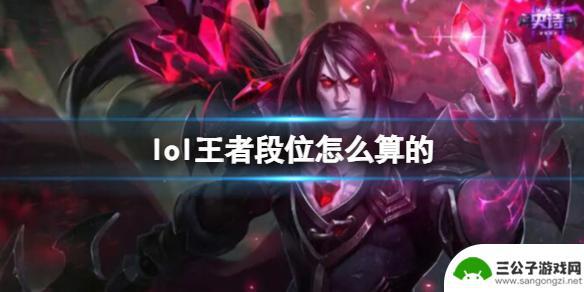 联盟王者怎么算 王者荣耀段位排名计算方法