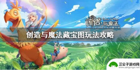 创造与魔法如何挖宝藏 创造与魔法藏宝图玩法解析