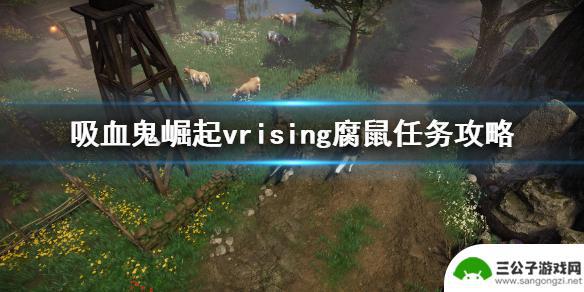 vrising腐鼠怎么打 吸血鬼崛起VRising腐鼠任务攻略分享