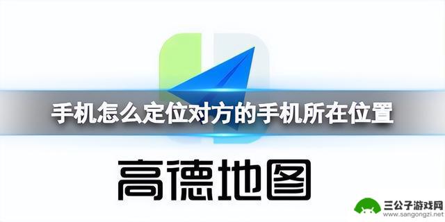 怎么在手机上定位对方手机 手机定位对方位置的方法