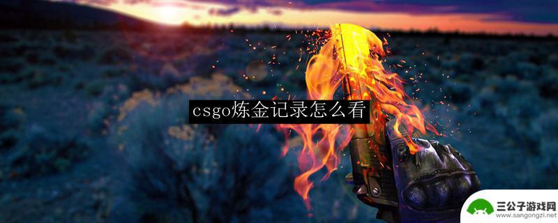 steam怎么看csgo炼金记录 CSGO炼金记录查询方法