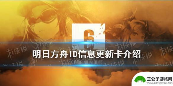 明日方舟改名卡什么时候送 《明日方舟》ID信息更新卡怎么获取