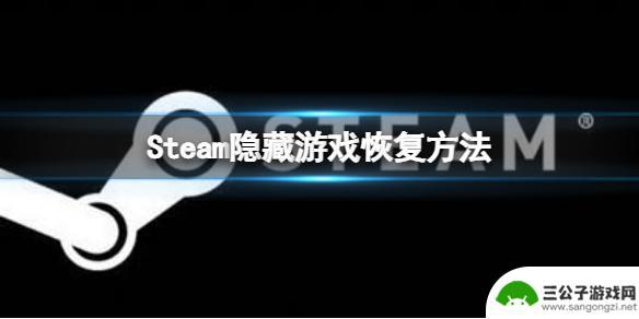 怎么把steam隐藏游戏弄出来 Steam隐藏游戏的恢复方法