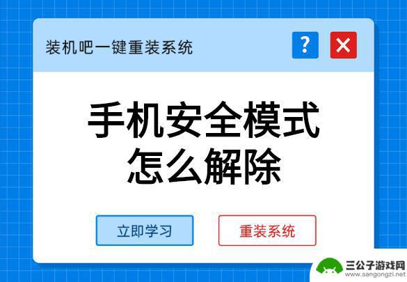 安全模式怎么解除手机 手机安全模式怎么解除