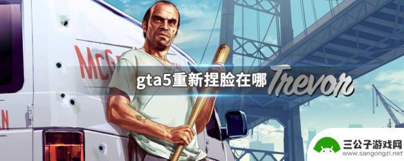 gta5修改脸 GTA5重新捏脸教程在哪里