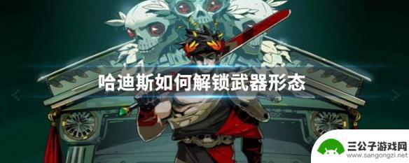 哈迪斯 武器形态解锁 哈迪斯武器形态解锁条件介绍