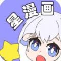 星漫画app手机版