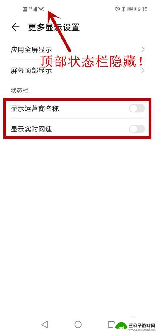 怎么把手机设置隐藏起来 安卓手机如何隐藏顶部状态栏