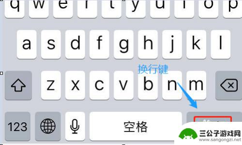 苹果手机如何用转行键 苹果手机自带输入法如何实现换行功能