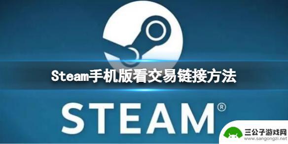 steam手机怎么找url Steam手机版交易链接在哪里看