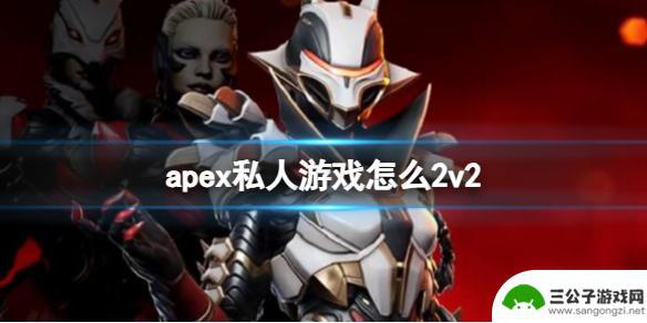 apex私人房间能2个人开吗 《apex》私人游戏2v2如何设置