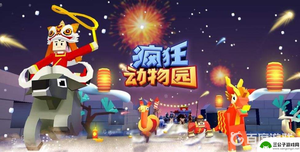 疯狂动物园怎么获得特殊动物 疯狂动物园所有特殊动物解锁顺序