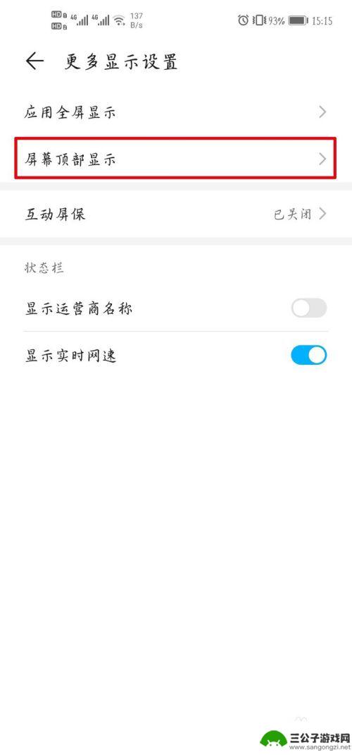 荣耀手机顶部显示怎么设置 荣耀手机如何设置屏幕顶部显示