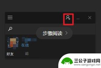 吃鸡好友怎么加steam好友 在吃鸡游戏里怎么加入Steam好友