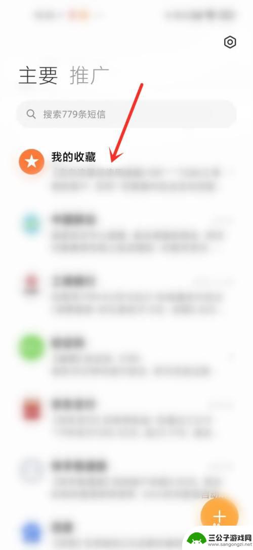 手机如何取消短信收藏功能 小米收藏短信取消方法