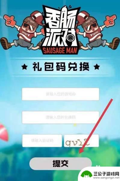 香肠派对哪里输入兑换码? 香肠派对兑换码在哪里领取