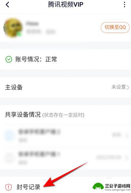 手机设备封号次数查询 腾讯视频手机版封号记录怎么查