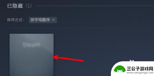 steam把游戏隐藏了怎么恢复 Steam隐藏游戏后如何取消隐藏