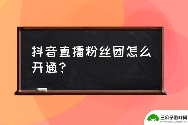 抖音非粉丝团不可送礼物是什么意思(抖音非粉丝团不可送礼物是什么意思呀)