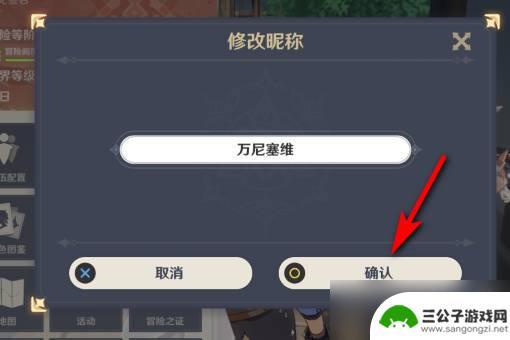 原神游戏名字怎么改 原神角色名字修改方法