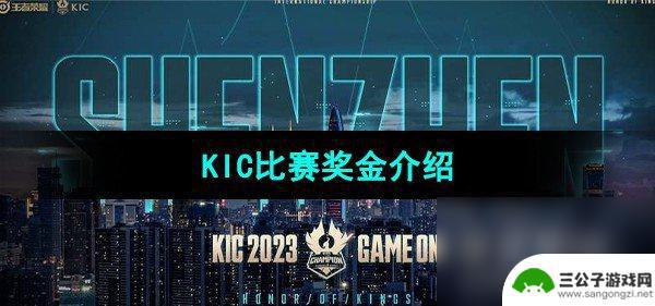 王者荣耀2023kic积分 《王者荣耀》2023KIC比赛奖金规模