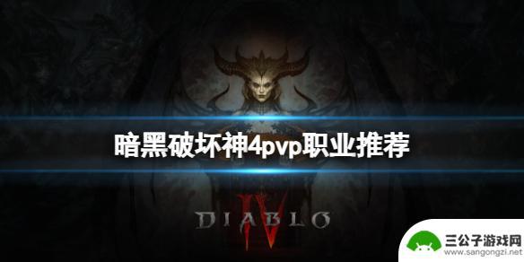 暗黑破坏神4pvp最强职业 《暗黑破坏神4》pvp职业推荐