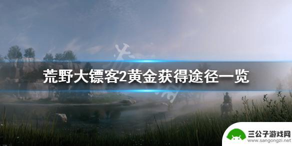 荒野大镖客黄金 《荒野大镖客2》黄金获得方法介绍