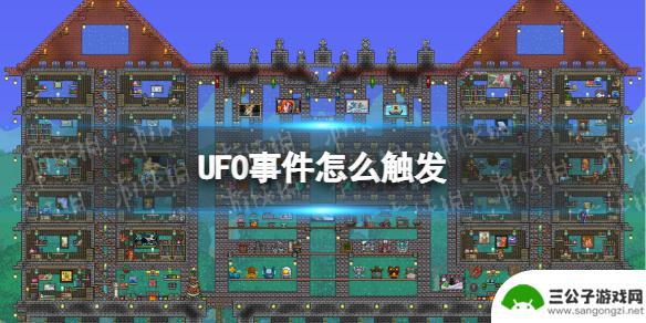 泰拉瑞亚专家ufo 《泰拉瑞亚》UFO事件触发条件是什么